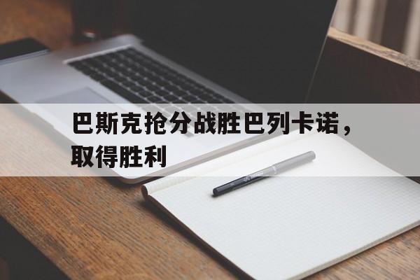 巴斯克抢分战胜巴列卡诺，取得胜利